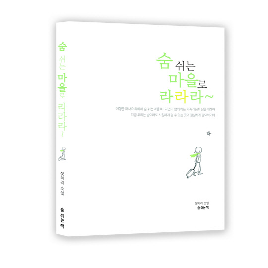 전남정보문화산업진흥원 스토리랩의 우수 스토리 출간 지원을 받은 도서 '숨 쉬는 마을로 라라라~'가 출간됐다. 숨 쉬는 책(수선재북스) 출판, 148*204 판, 224쪽, 1만 3000원. 저자 장미리. 도시 출신 여 주인공이 인생의 막다른 길에서 우연히 생태공동체 '숨 쉬는 마을'에 오게 되고 다양한 경험을 하면서 마을에 동화되어 지속 가능한 제2의 인생을 시작한다는 이야기를 담고 있다. 숨 쉬는 책 제공